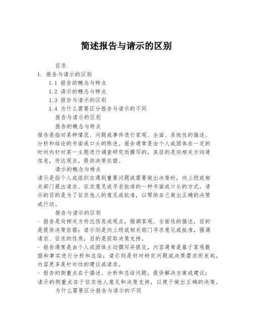 简述报告与请示的区别