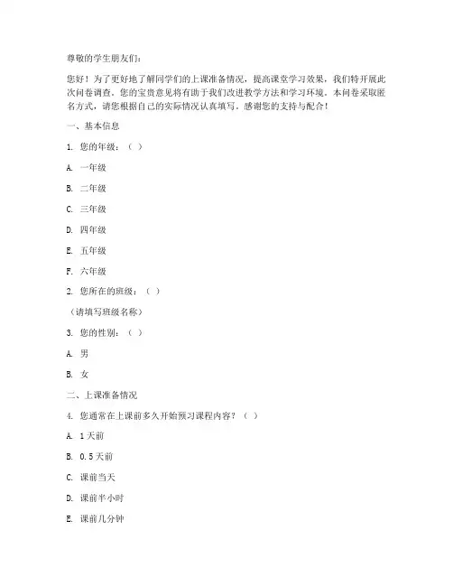 学生上课准备调查问卷模板