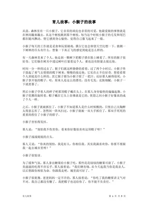 育儿故事：小猴子的故事