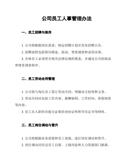 公司员工人事管理办法
