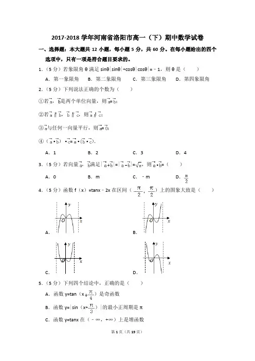 2017-2018年河南省洛阳市高一(下)期中数学试卷和答案