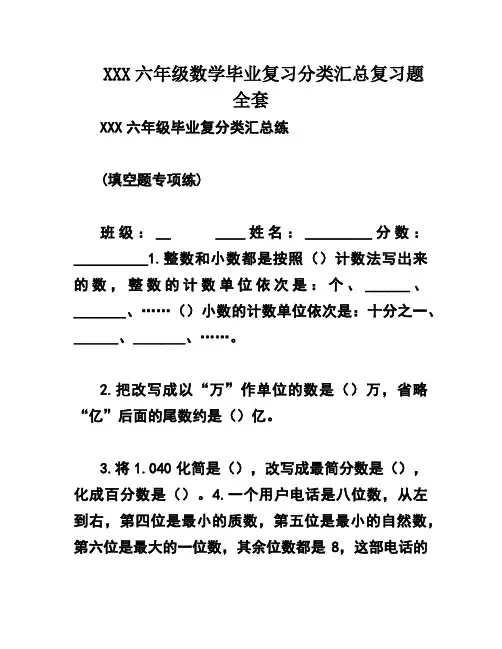 XXX六年级数学毕业复习分类汇总复习题全套