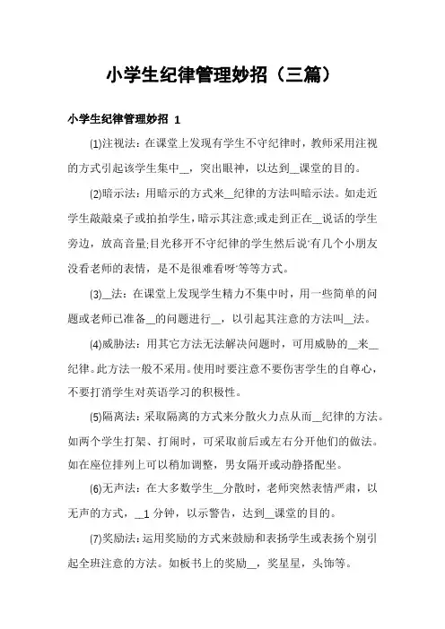 小学生纪律管理妙招(三篇)
