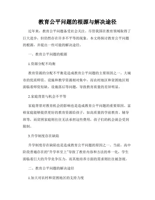 教育公平问题的根源与解决途径