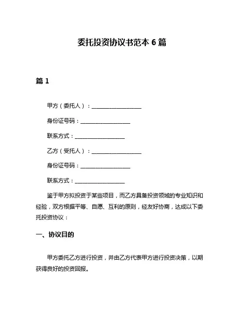 委托投资协议书范本6篇