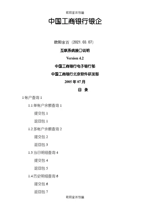 中国工商银行银企互联系统接口说明Version 4.3之欧阳家百创编