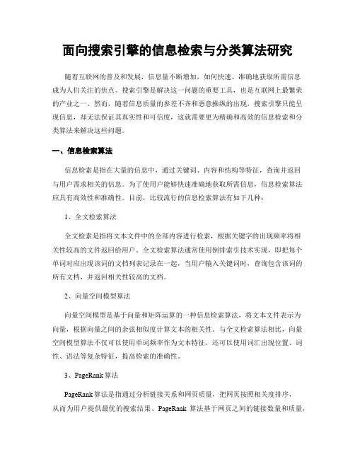 面向搜索引擎的信息检索与分类算法研究
