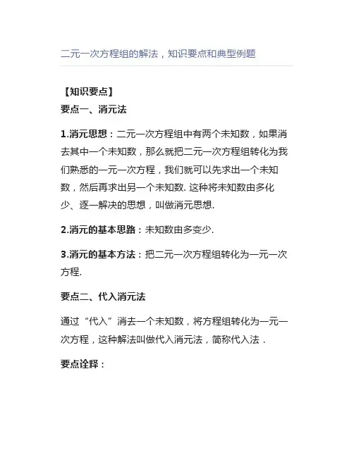 二元一次方程组的解法,知识要点和典型例题