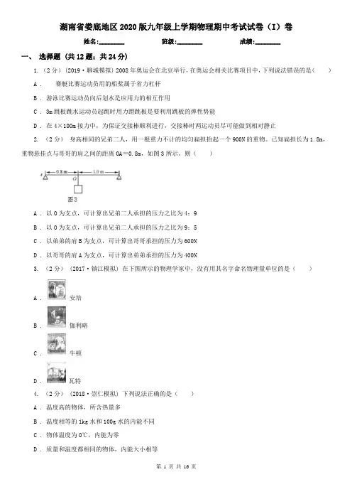湖南省娄底地区2020版九年级上学期物理期中考试试卷(I)卷