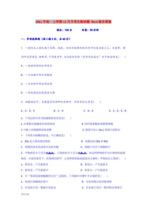 2021-2022年高一上学期12月月考生物试题 Word版含答案