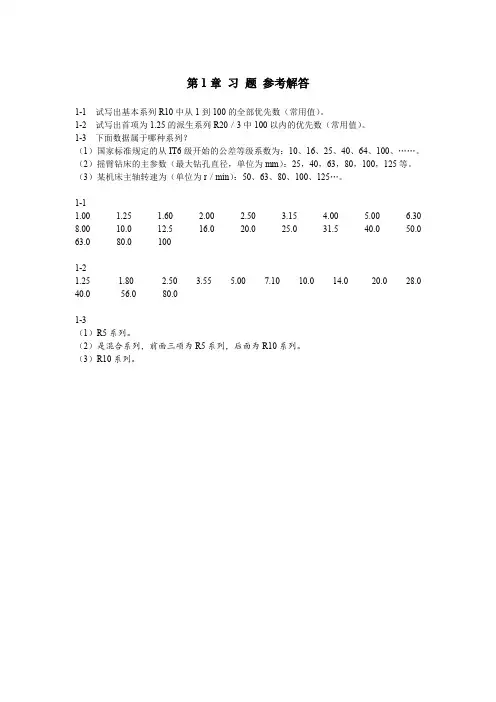 《几何量精度设计与检测(第2版)》第1章习题参考解答