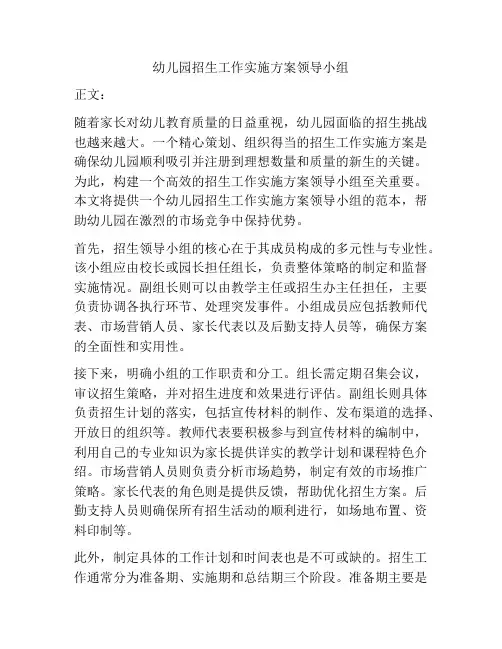 幼儿园招生工作实施方案领导小组