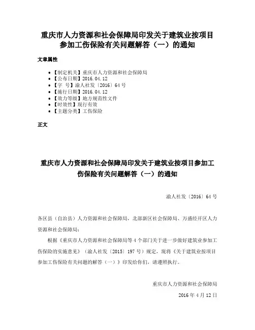 重庆市人力资源和社会保障局印发关于建筑业按项目参加工伤保险有关问题解答（一）的通知