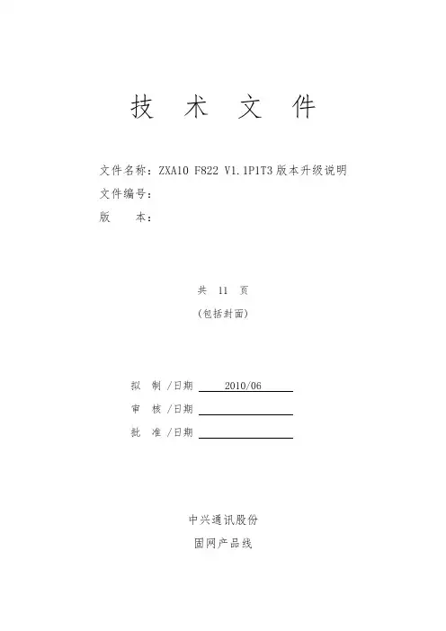 ZXA10+F822+V1.1.0P1T3版本升级说明