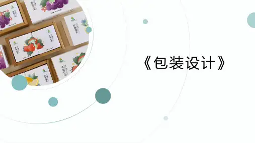 《印刷产品设计与实践》课件——第六章  包装项目化设计与制作