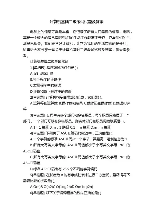 计算机基础二级考试试题及答案