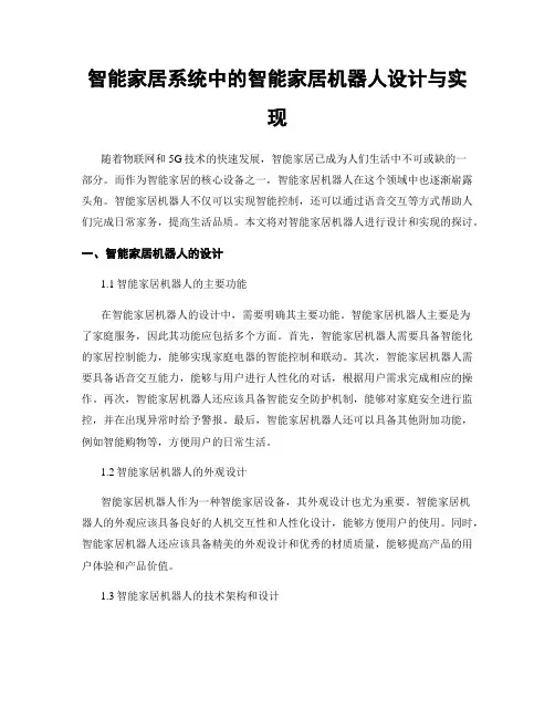 智能家居系统中的智能家居机器人设计与实现