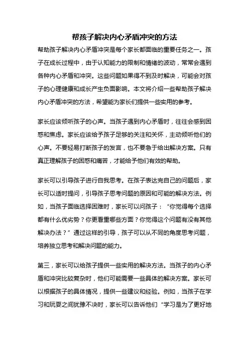 帮孩子解决内心矛盾冲突的方法