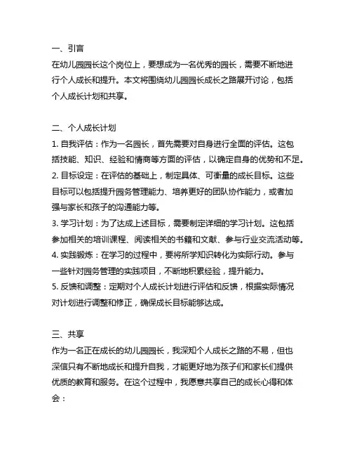 幼儿园园长成长之路：个人成长计划与分享