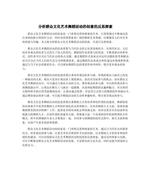 分析群众文化艺术舞蹈活动的创意的反思探索