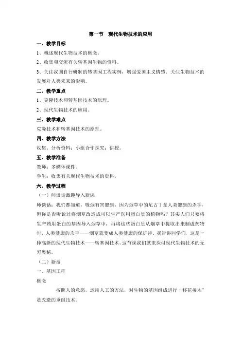 苏教版生物八年级下册《现代生物技术的应用》 教案