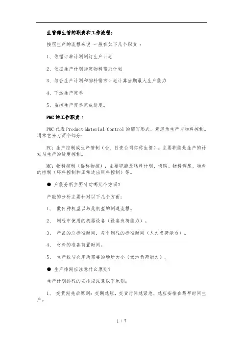 生管部生管的职责和工作流程图