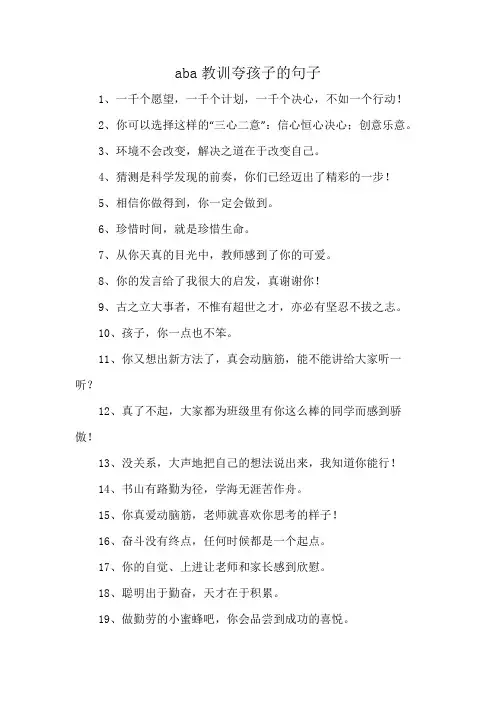 aba教训夸孩子的句子