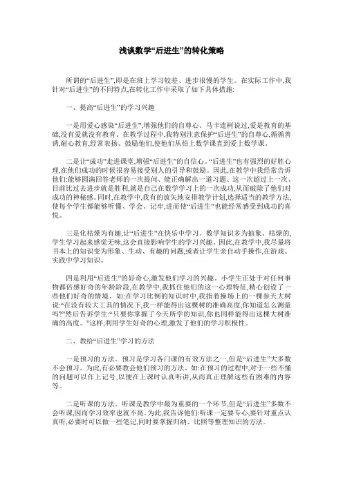 浅谈数学“后进生”的转化策略