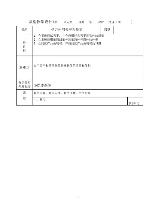 (完整word版)学习使用天平和量筒教案(word文档良心出品)