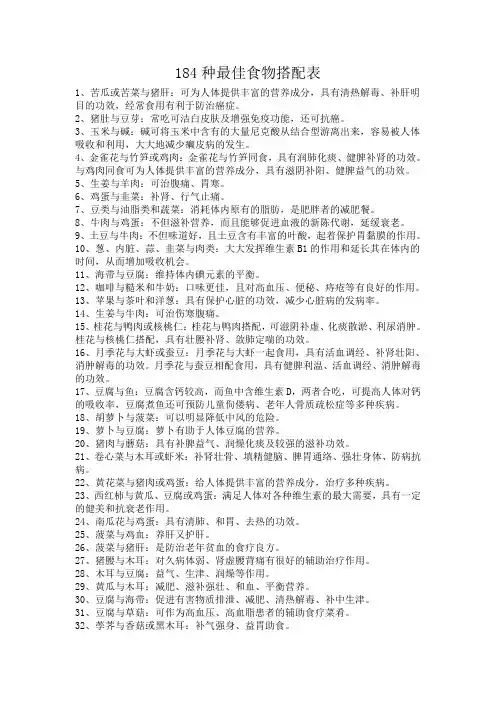 184种最佳食物搭配表