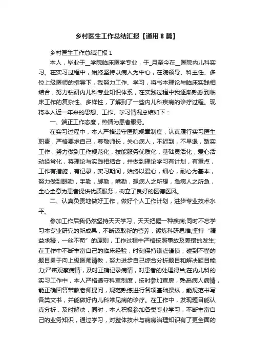 乡村医生工作总结汇报【通用8篇】