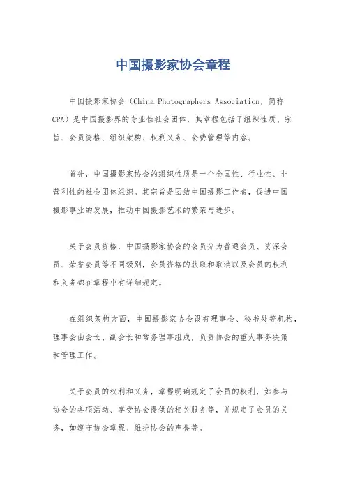 中国摄影家协会章程