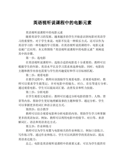 英语视听说课程中的电影元素