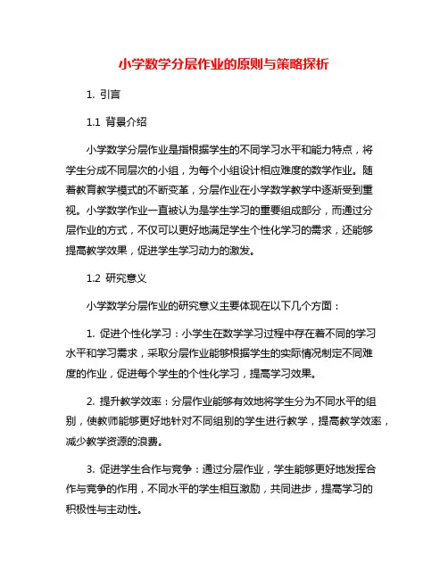 小学数学分层作业的原则与策略探析