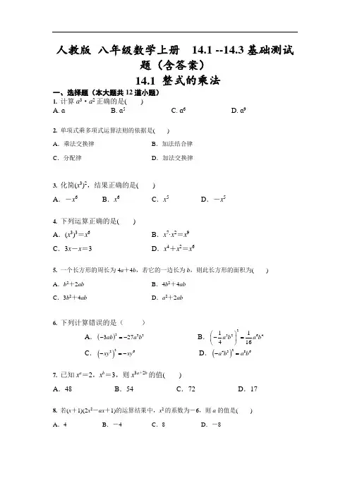 人教版 八年级数学上册  14.1 --14.3基础测试题(含答案)