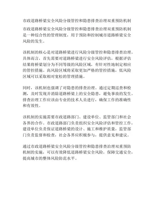 市政道路桥梁安全风险分级管控和隐患排查治理双重预防机制