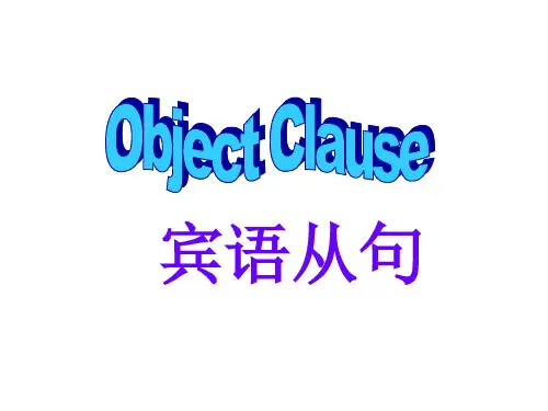 仁爱版-八年级下册宾语从句讲解课件