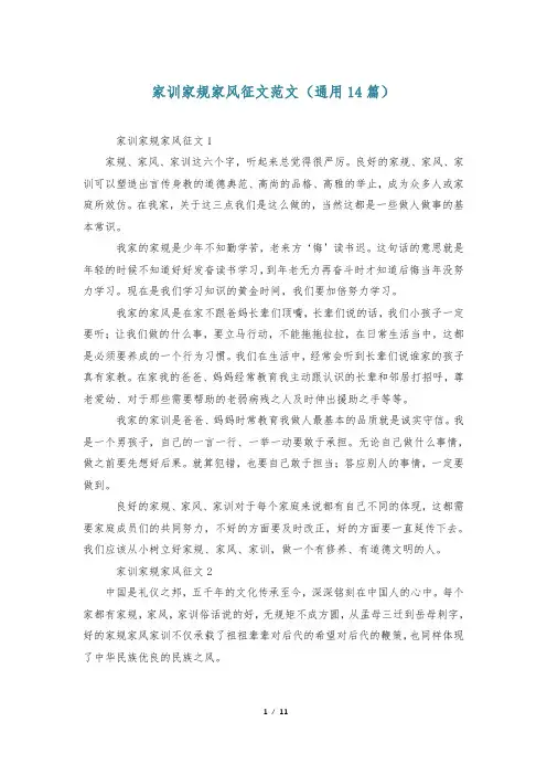 家训家规家风征文范文(通用14篇)