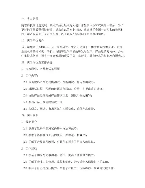 数码科技公司实习报告