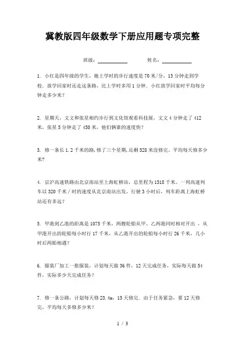 冀教版四年级数学下册应用题专项完整