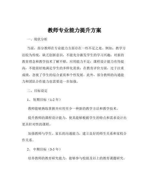 教师专业能力提升方案