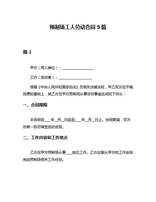 预制场工人劳动合同5篇