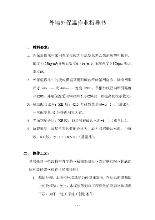 外墙外保温作业指导书