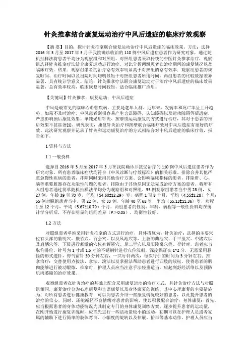针灸推拿结合康复运动治疗中风后遗症的临床疗效观察