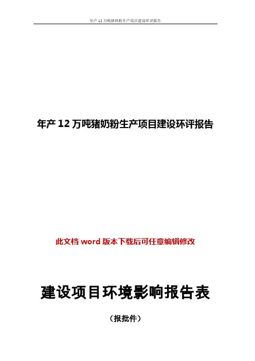 年产12万吨猪奶粉生产项目建设环评报告