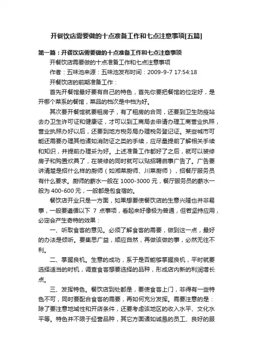 开餐饮店需要做的十点准备工作和七点注意事项[五篇]