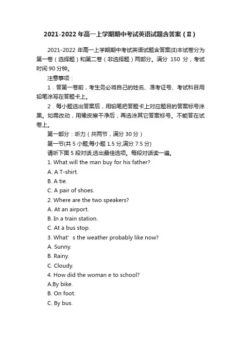 2021-2022年高一上学期期中考试英语试题含答案（II）