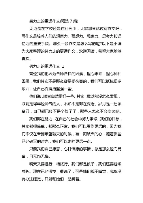 努力走的更远作文(精选7篇)