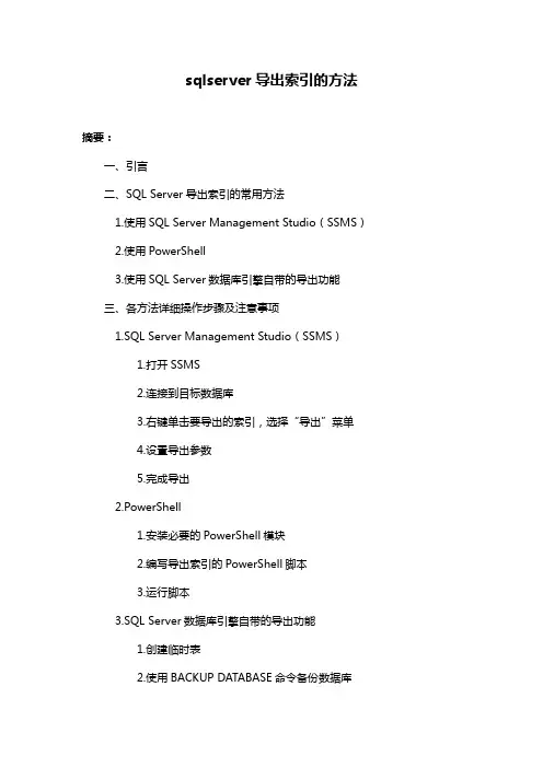 sqlserver导出索引的方法