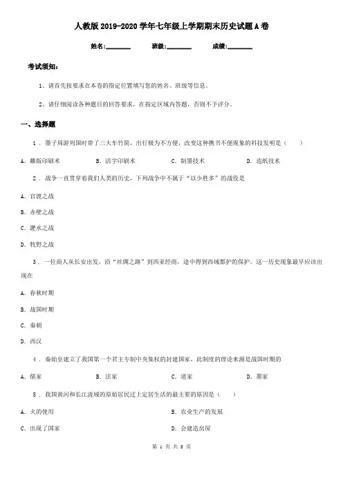 人教版2019-2020学年七年级上学期期末历史试题A卷(测试)